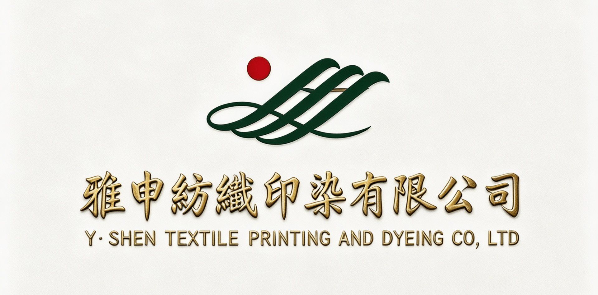 雅申纺织印染